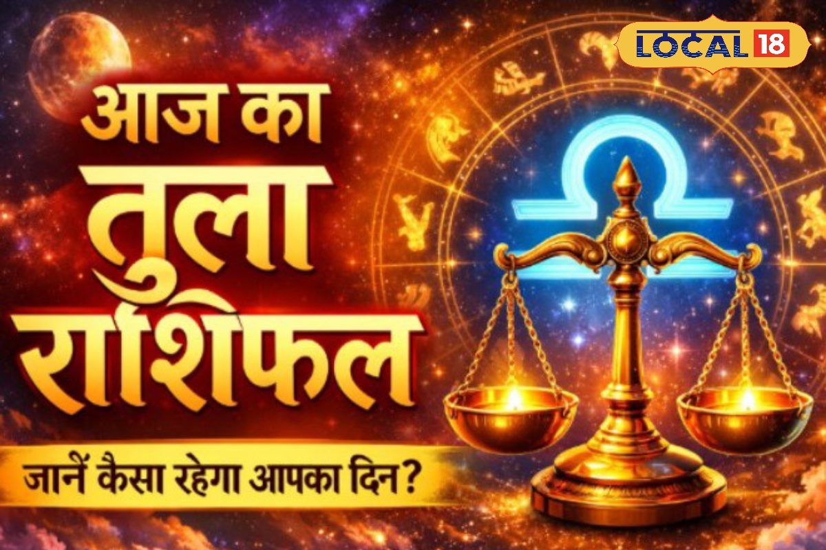 Aaj Ka Tula Rashifal : एकादशी और शुक्रवार का शुभ संयोग, तुला राशि पर बरसेगी श्री हरि और माता लक्ष्मी की कृपा