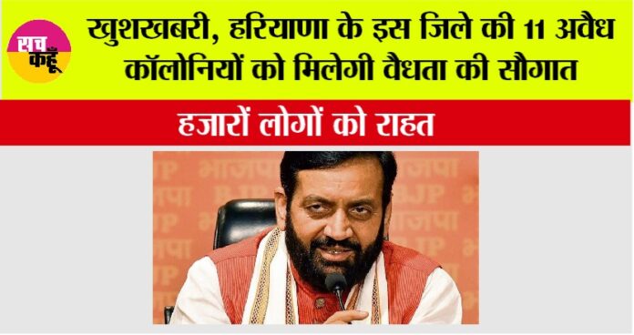 Haryana Government: खुशखबरी, हरियाणा के इस जिले की 11 अवैध कॉलोनियों को मिलेगी वैधता की सौगात, हजारों लोगों को राहत