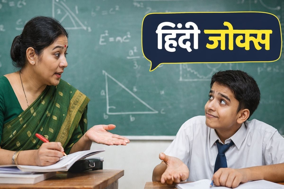 हिंदी चुटकुले: टीचर ने पूछा आसान सवाल, स्टूडेंट ने दिया ऐसा अनोखा जवाब कि पूरी क्लास ठहाके लगाने लगी!