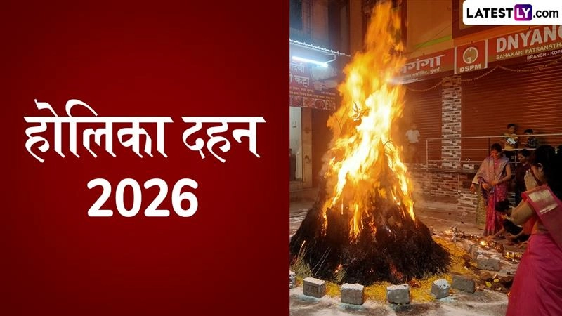 Holika Dahan 2026: 3 मार्च को मनेगी छोटी होली, जानें होलिका दहन का सही शुभ मुहूर्त, पूजा विधि और पौराणिक महत्व
