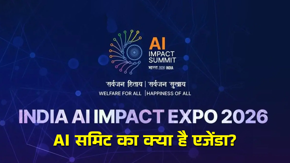 India AI Summit 2026: भारत में चल रहे AI समिट का क्या है एजेंडा? यहां जानें इससे जुड़ी खास बातें