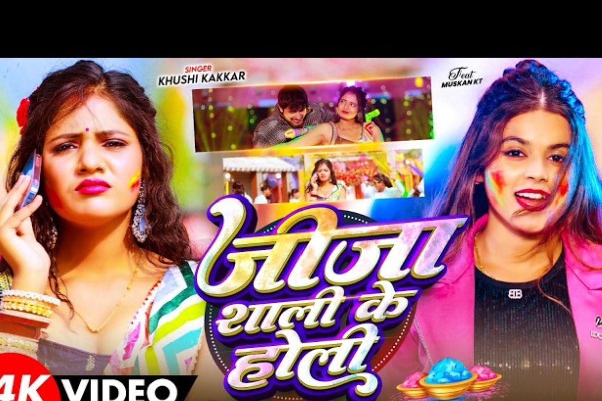 खुशी कक्कड़ का नया गाना ‘जीजा साली के होली’ रिलीज, मुस्कान की अदाओं ने जीता दिल