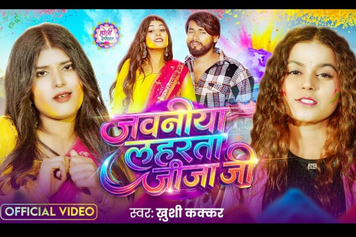 खुशी कक्कड़ का ‘जवनीया लहरता जीजा जी’ रिलीज, येलो सूट में खूबसूरत दिखी एक्ट्रेस करिश्मा