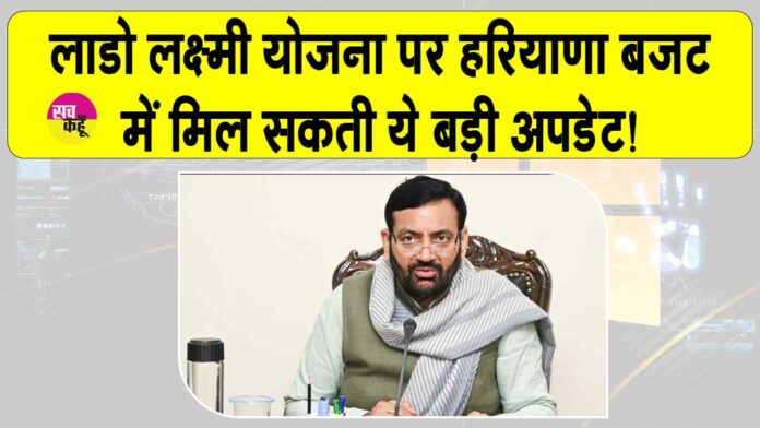 Haryana News: हरियाणा बजट में मुख्यमंत्री लाडो लक्ष्मी योजना की पारिवारिक आय पर दे सकते हैं ये बड़ी खुशखबरी!