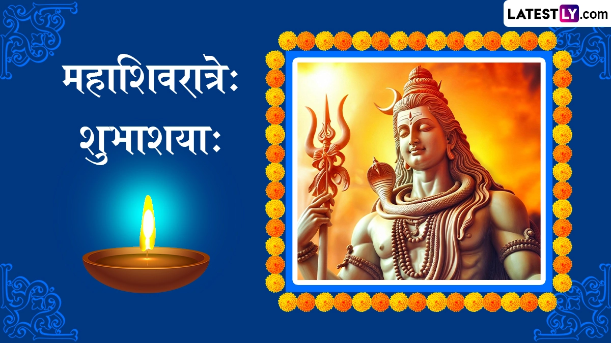 Mahashivratri 2026 Sanskrit Wishes: संस्कृत में अपनों से कहें महाशिवरात्रे: शुभाशया:, शेयर करें ये WhatsApp Messages, Shlokas और Facebook Greetings