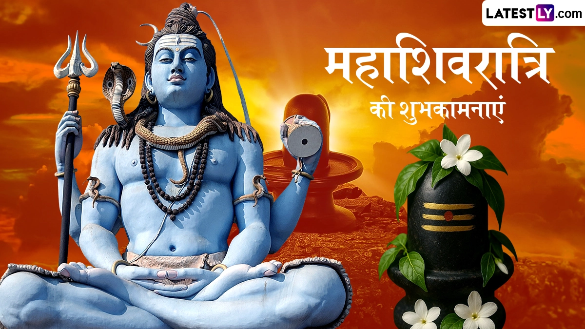 Mahashivratri 2026 Wishes: महाशिवरात्रि के इन भक्तिमय हिंदी Quotes, WhatsApp Messages, GIF Greetings के जरिए दें पर्व की शुभकामनाएं