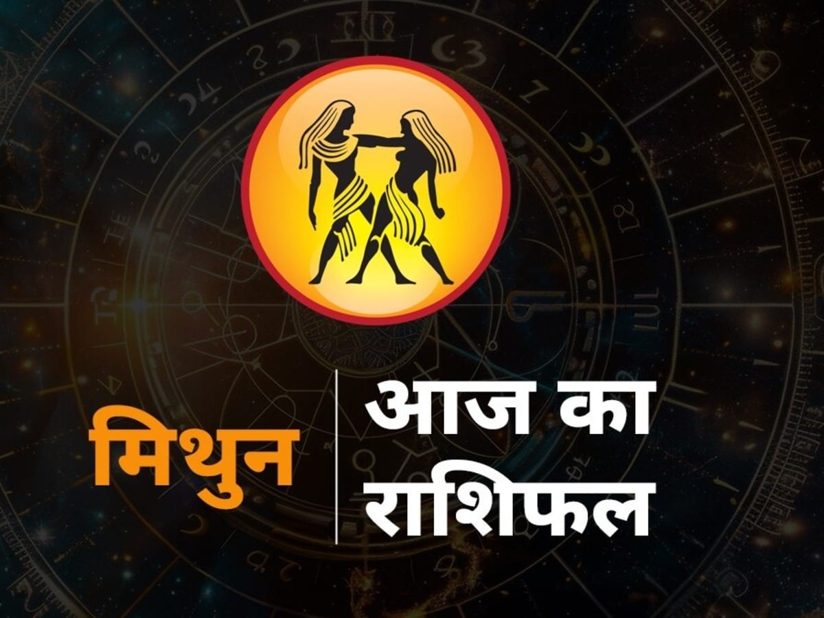 मिथुन राशिफल 26 फरवरी: मिथुन राशि आज कोई भी जरूरी फैसला सावधानी से लें, पढ़ें आज का मिथुन राशिफल