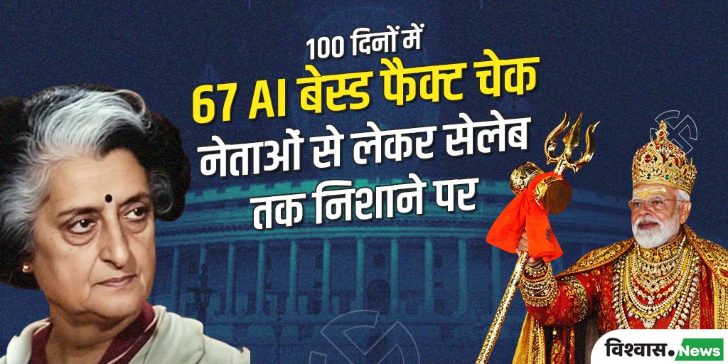 सावधान! नेताओं से लेकर सितारों तक का ‘डीपफेक’ वायरल, ऐसे पहचानें AI से बनाए कंटेंट को