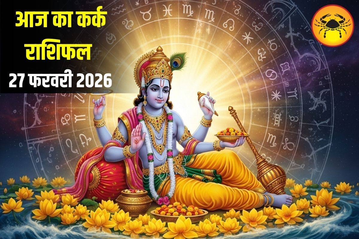 Aaj Ka Kark Rashifal: आंवला एकादशी पर बरसेगी कृपा, रिश्तों में मधुरता के योग, जानें कर्क राशि वालों का पूरा राशिफल