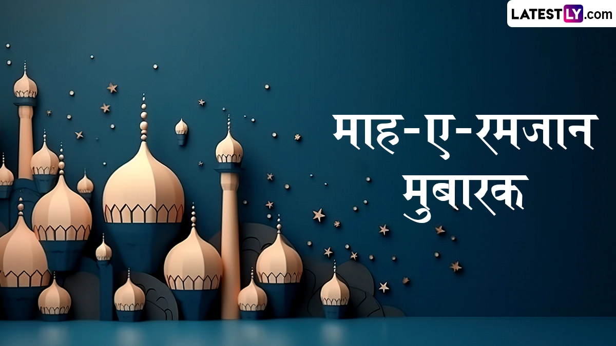 Ramzan Mubarak 2026 Greetings: माह-ए-रमजान! इन मनमोहक WhatsApp Status, GIF Images, HD Wallpapers के जरिए दें अपनों को मुबारकबाद