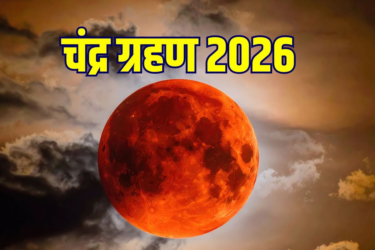 Rare Lunar Eclipse 2026: 3 मार्च को चूड़ामणि योग में लगेगा चंद्र ग्रहण, दिखेगा ब्लड मून का अद्भुत नजारा! 3 राशियों पर होगा बुरा असर, जानें ज्योतिष उपाय