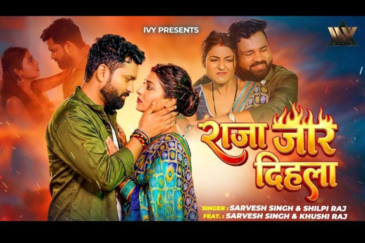 शिल्पी राज का गाना 'राजा जार दिहला' रिलीज, एक्ट्रेस खुशी का तेवर वायरल