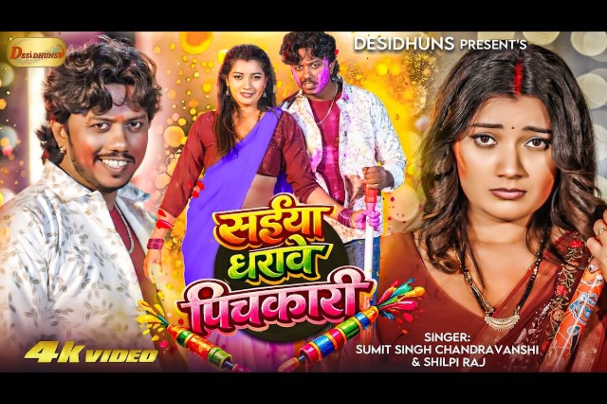 शिल्पी राज का गाना 'सईया धरावे पिचकारी' रिलीज, तोशी द्विवेदी का धमाकेदार अंदाज