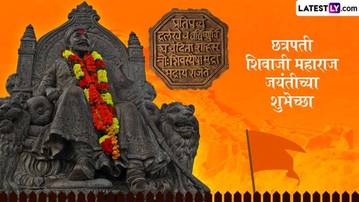 Shiv Jayanti 2026 Marathi Wishes: छत्रपति शिवाजी महाराज जयंती के इन मराठी Quotes, WhatsApp Messages, GIF Greetings के जरिए दें अपनों को शुभकामनाएं