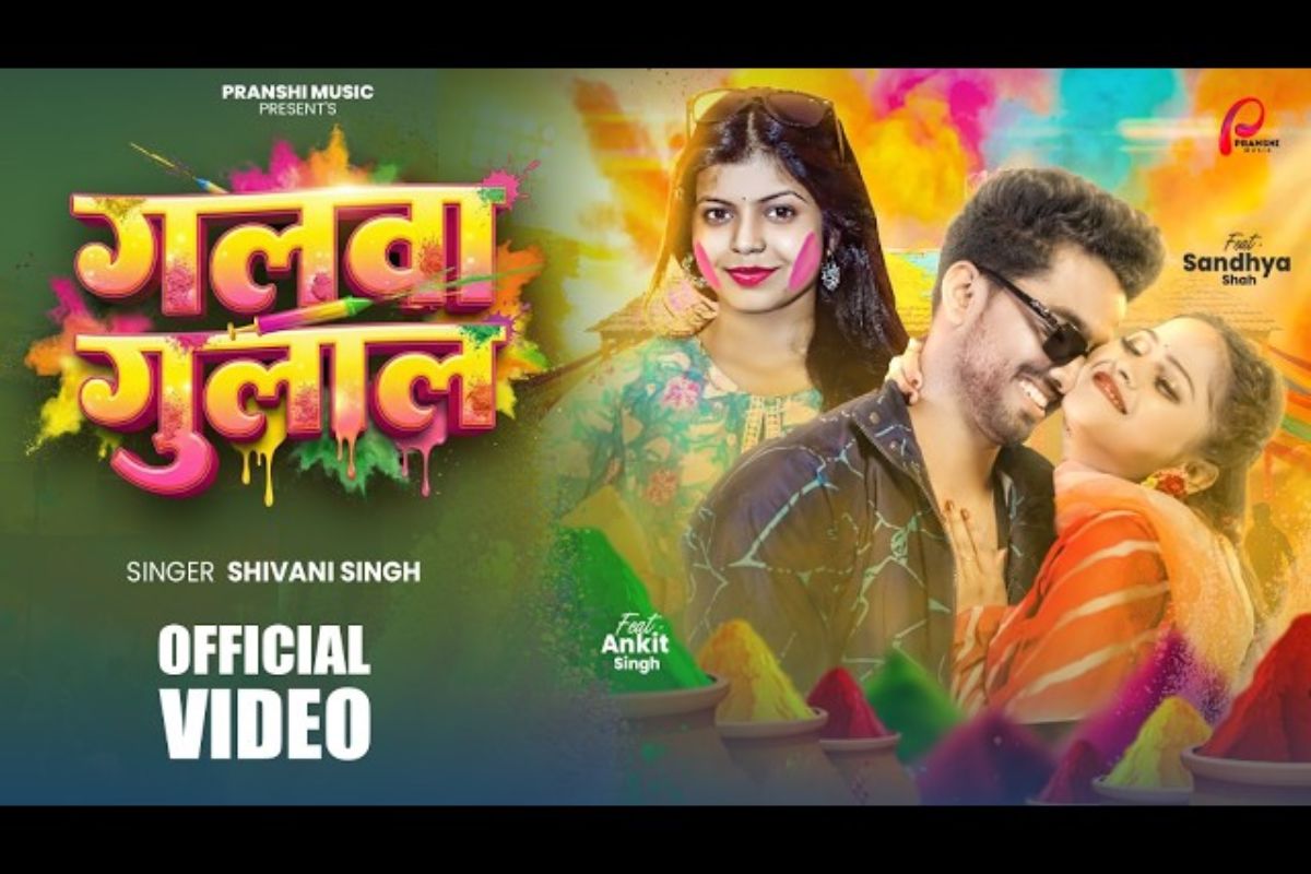 'गलवा गुलाल' गाना रिलीज, साली-जीजा की होली मस्ती ने जीता दिल