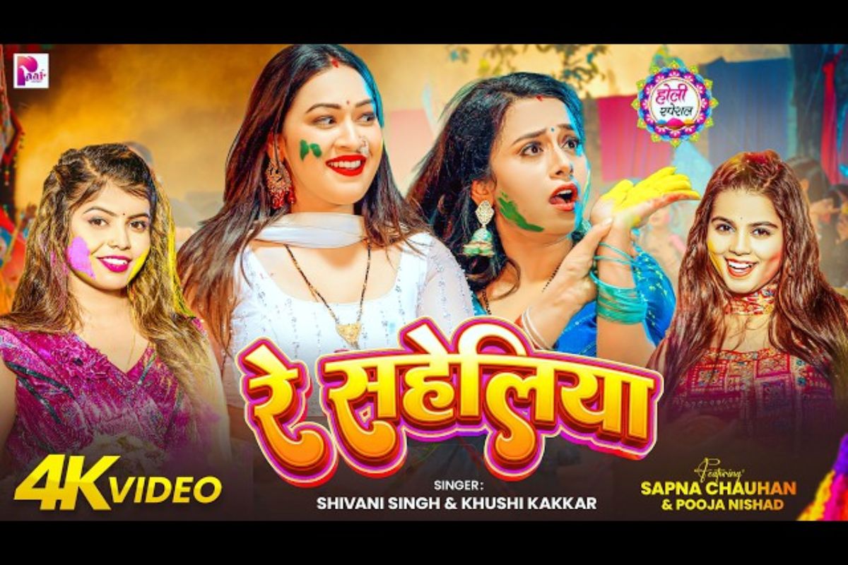 शिवानी सिंह 'रे सहेलिया' गाना रिलीज, वीडियो में मची होली की धूम