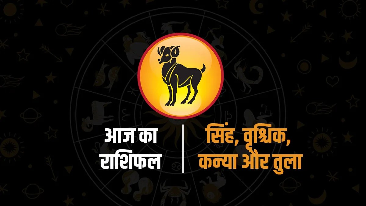 Aaj Ka Rashifal : सिंह को मिलेगा प्रमोशन, वृश्चिक रहे सावधान, कन्या-तुला दैनिक राशिफल