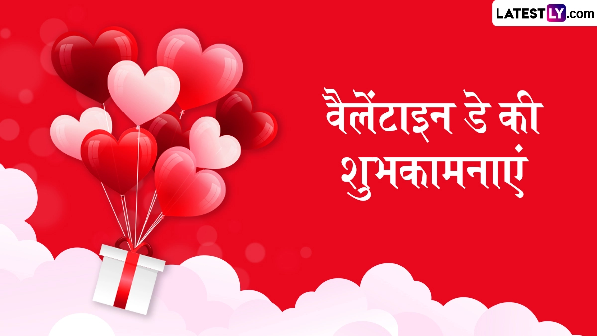 Valentine’s Day 2026 Wishes: वैलेंटाइन डे के इन रोमांटिक हिंदी WhatsApp Messages, Quotes, Facebook Greetings के जरिए दें पार्टनर को शुभकामनाएं