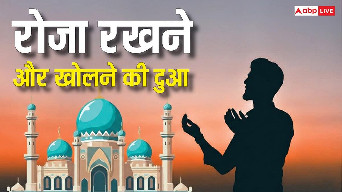 Ramadan Roza Ki Dua: रमजान जान के महीने में रोजेदार रोजा रखने और खोलने से पहले जरूर पढ़ें ये दुआ