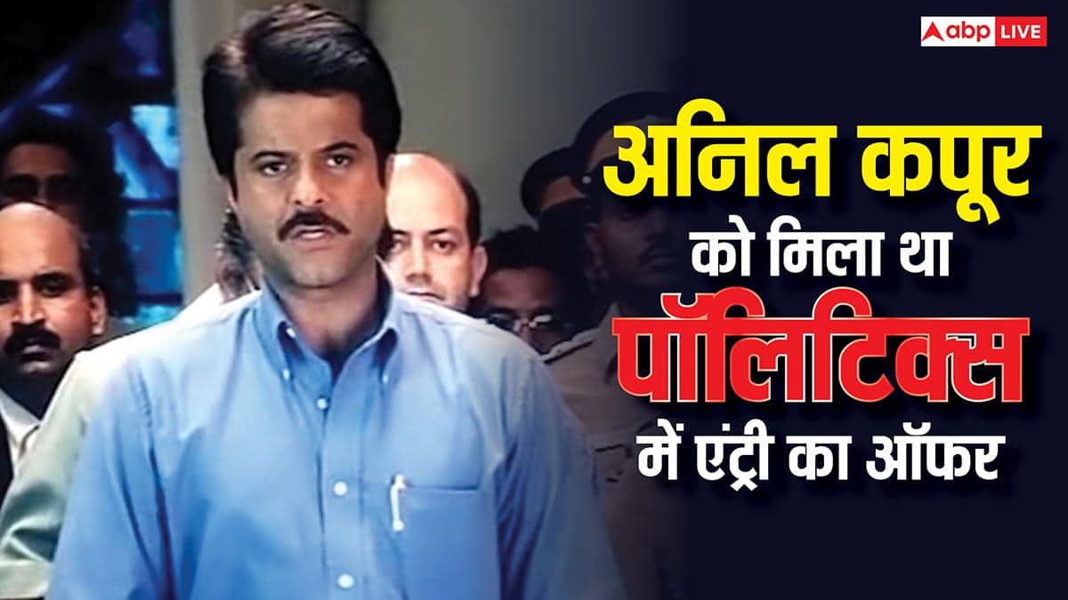 नायक की रिलीज के बाद अनिल कपूर को मिला था पॉलिटिकल पार्टी ज्वॉइन करने का ऑफर, इसीलिए किया था इनकार