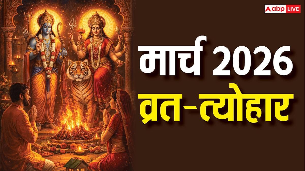 March Festival 2026: मार्च में चैत्र नवरात्रि, राम नवमी कब ? पूरे महीने व्रत-त्योहार की लिस्ट देखें