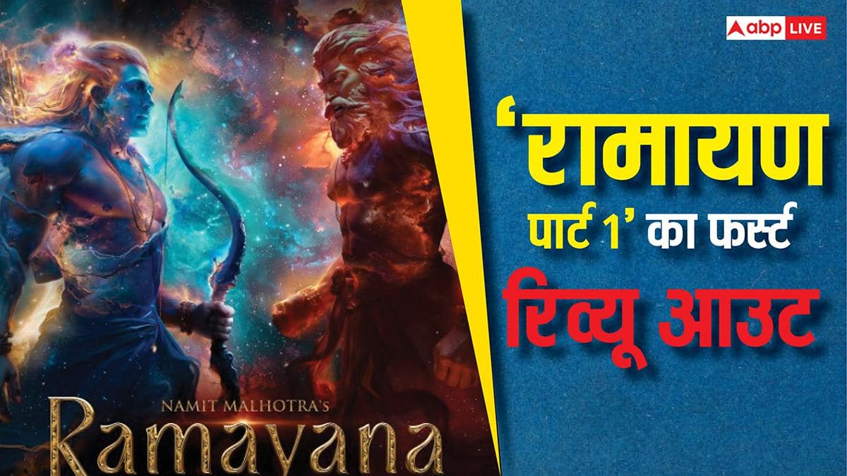 Ramayana Part 1 First Review Out: आ गया रणबीर कपूर की 'रामायण पार्ट 1' के फर्स्ट कट शो का रिव्यू, लोग बोले- ‘जबरदस्त कहानी’