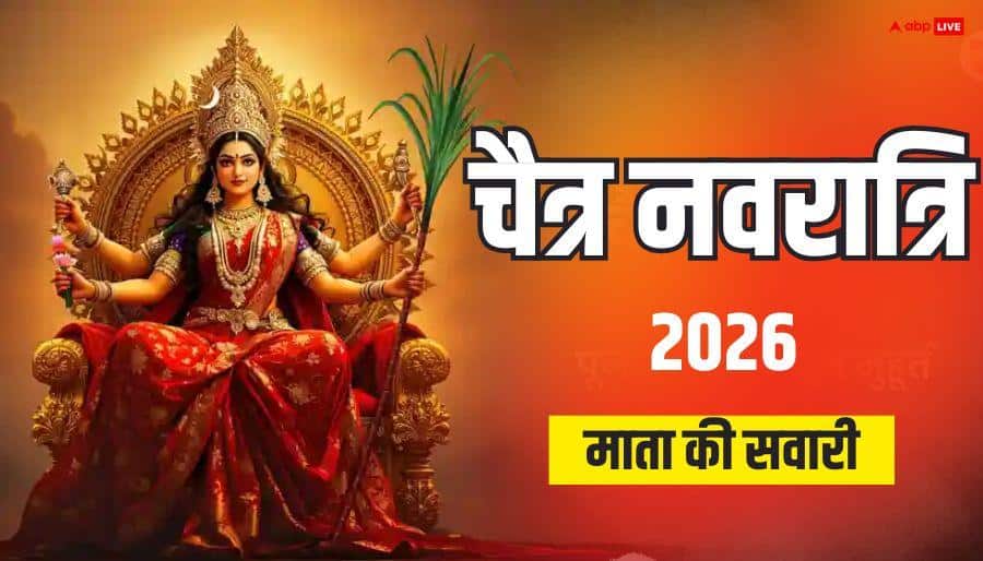 Chaitra Navratri 2026: चैत्र नवरात्रि में पालकी पर आएंगी मां दुर्गा, हाथी पर करेंगी प्रस्थान, जानें किसका करेंगी कल्याण ?