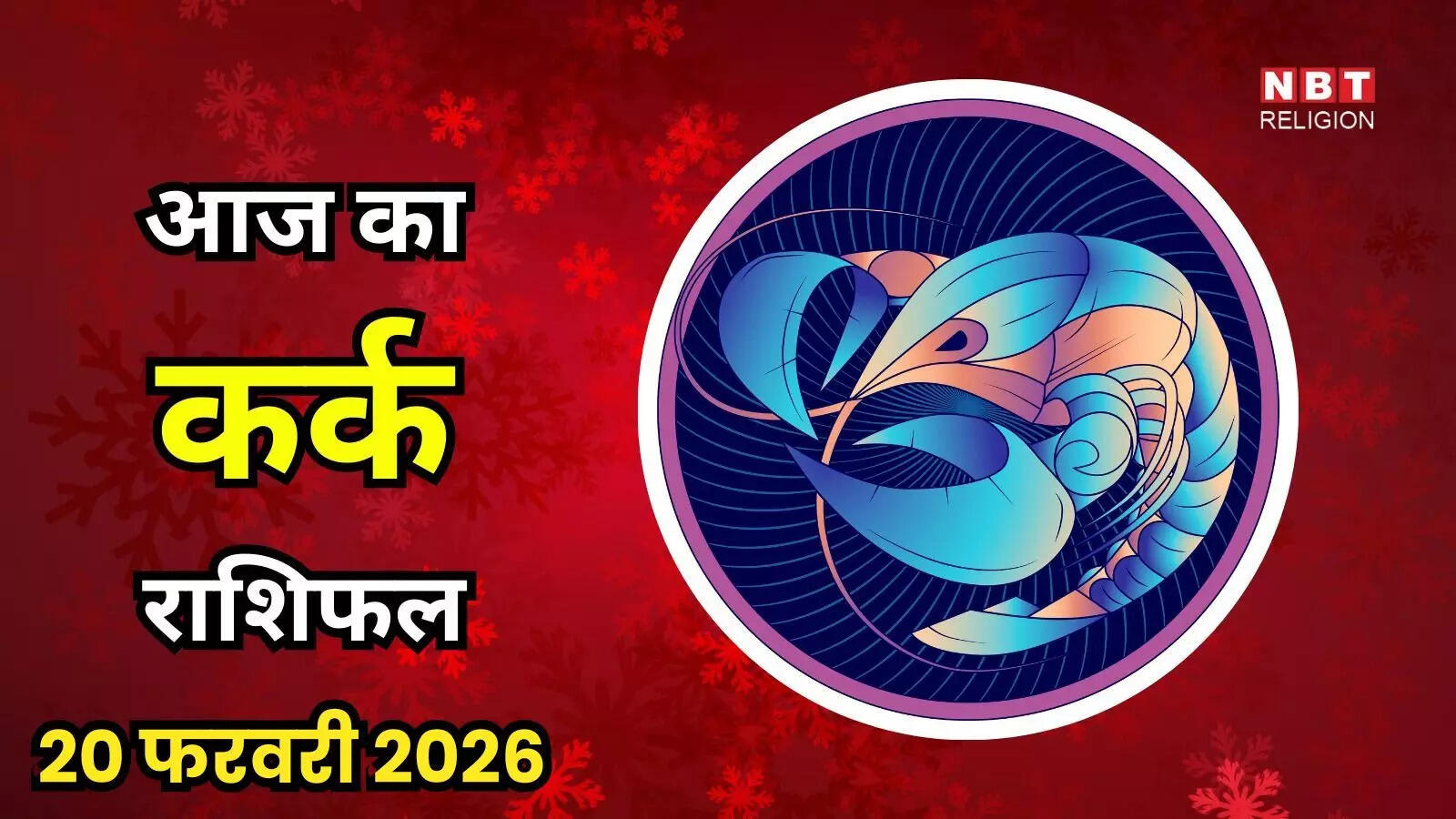 आज का कर्क राशिफल (Aaj Ka Kark Rashifal) 22 फरवरी 2026: आज का भावनात्मक संतुलन व्यक्तिगत प्रगति में मददगार होगा