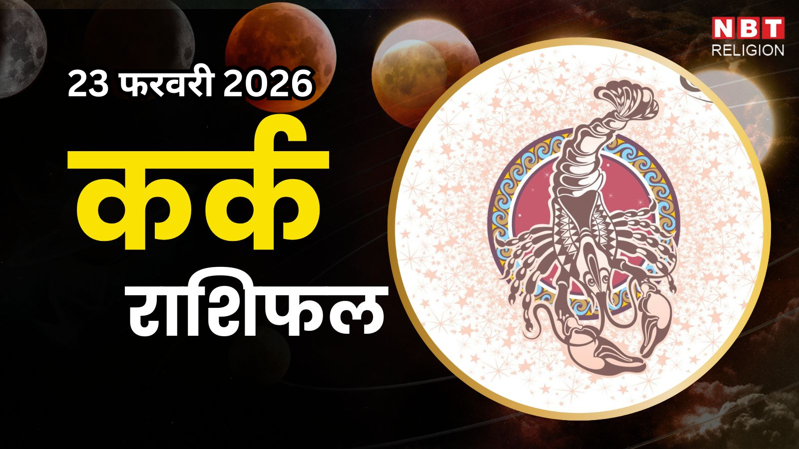 आज का कर्क राशिफल (Aaj Ka Kark Rashifal) 23 फरवरी 2026 : अंदरूनी बदलाव सामाजिक स्थिरता की ओर ले जाएगा