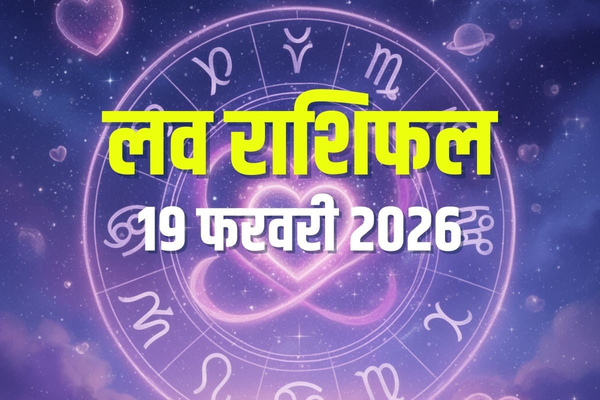 Aaj Ka Love Rashifal: मि​थुन समेत 3 राशिवालों को मिलेगा लवमेट, मेष-कर्क गलतफमी से रहें दूर! जानें आज का अपना लव राशिफल