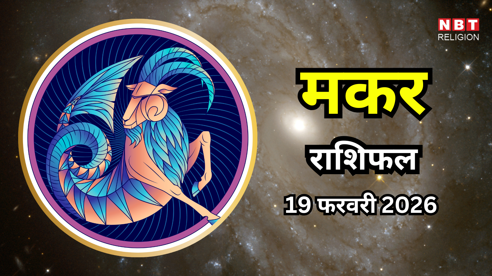 आज का मकर राशिफल (Aaj Ka Makar Rashifal) 19 फरवरी 2026 : आत्मविश्वास रहेगा मजबूत, आर्थिक सुरक्षा पर देंगे ध्यान