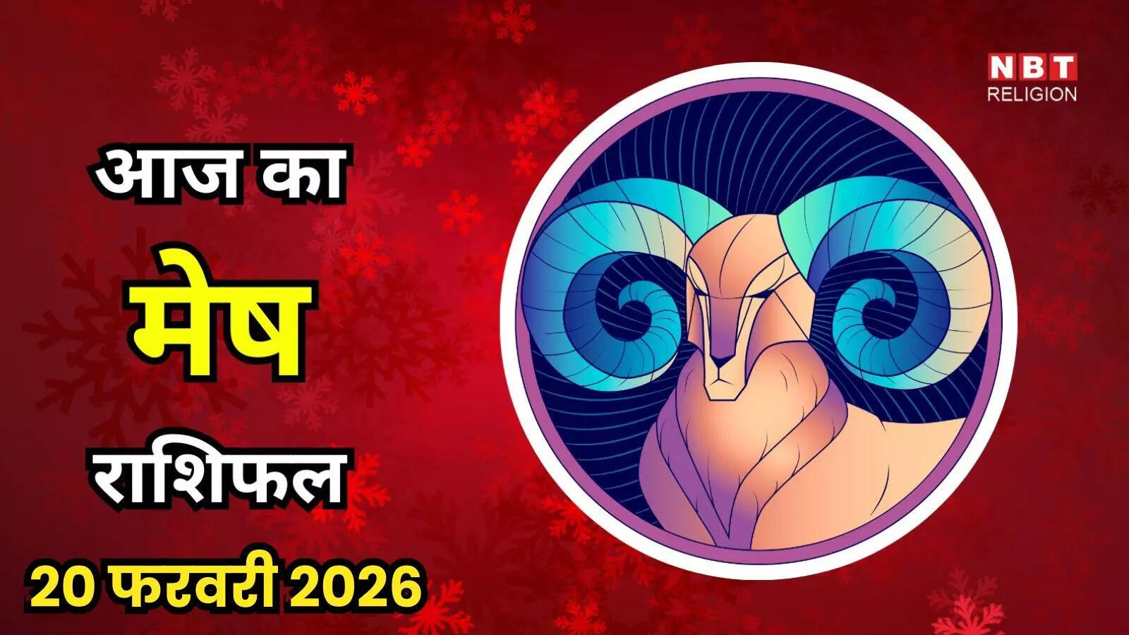 आज का मेष राशिफल (Aaj Ka Mesh Rashifal) 22 फरवरी 2026: उच्च ऊर्जा और बड़े मौके स्थिर प्रगति की ओर ले जाएंगे