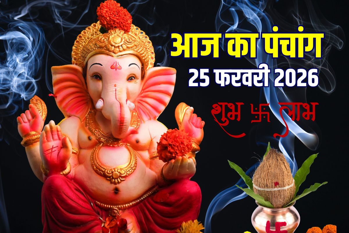 आज का पंचांग, 25 फरवरी 2026: होलाष्टक दूसरा दिन, बुधवार व्रत, गणेश पूजा, पूरे दिन सर्वार्थ सिद्धि योग, देखें मुहूर्त, राहुकाल, बुध दोष उपाय