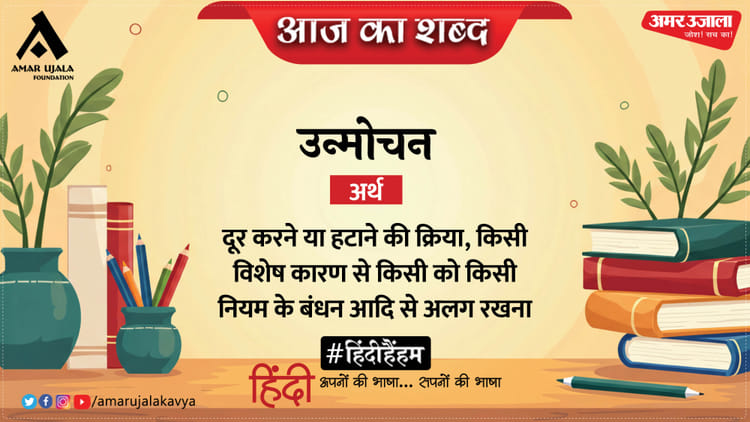 आज का शब्द: उन्मोचन और अज्ञेय की कविता- बड़ा सुख है देना !