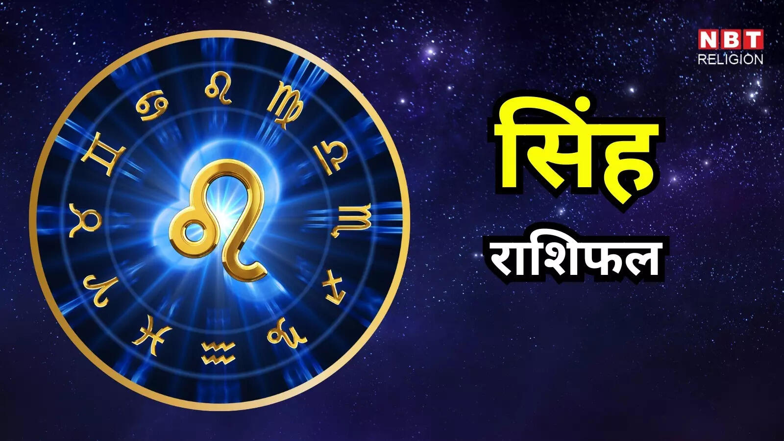 आज का सिंह राशिफल (Aaj Ka Singh Rashifal) 15 फरवरी 2026: डिसिप्लिन और फोकस से करियर में मिलेगी स्थिरता और तरक्की