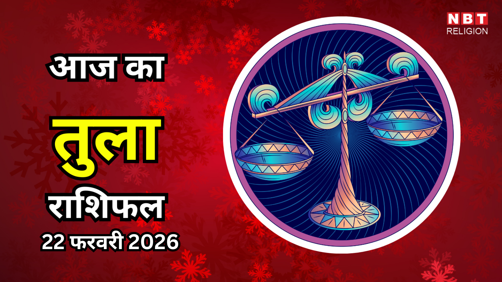 आज का तुला राशिफल (Aaj Ka Tula Rashifal) 22 फरवरी 2026 : भावनात्मक जागरूकता और प्रोडक्टिविटी स्थिर प्रगति में मदद करेगी