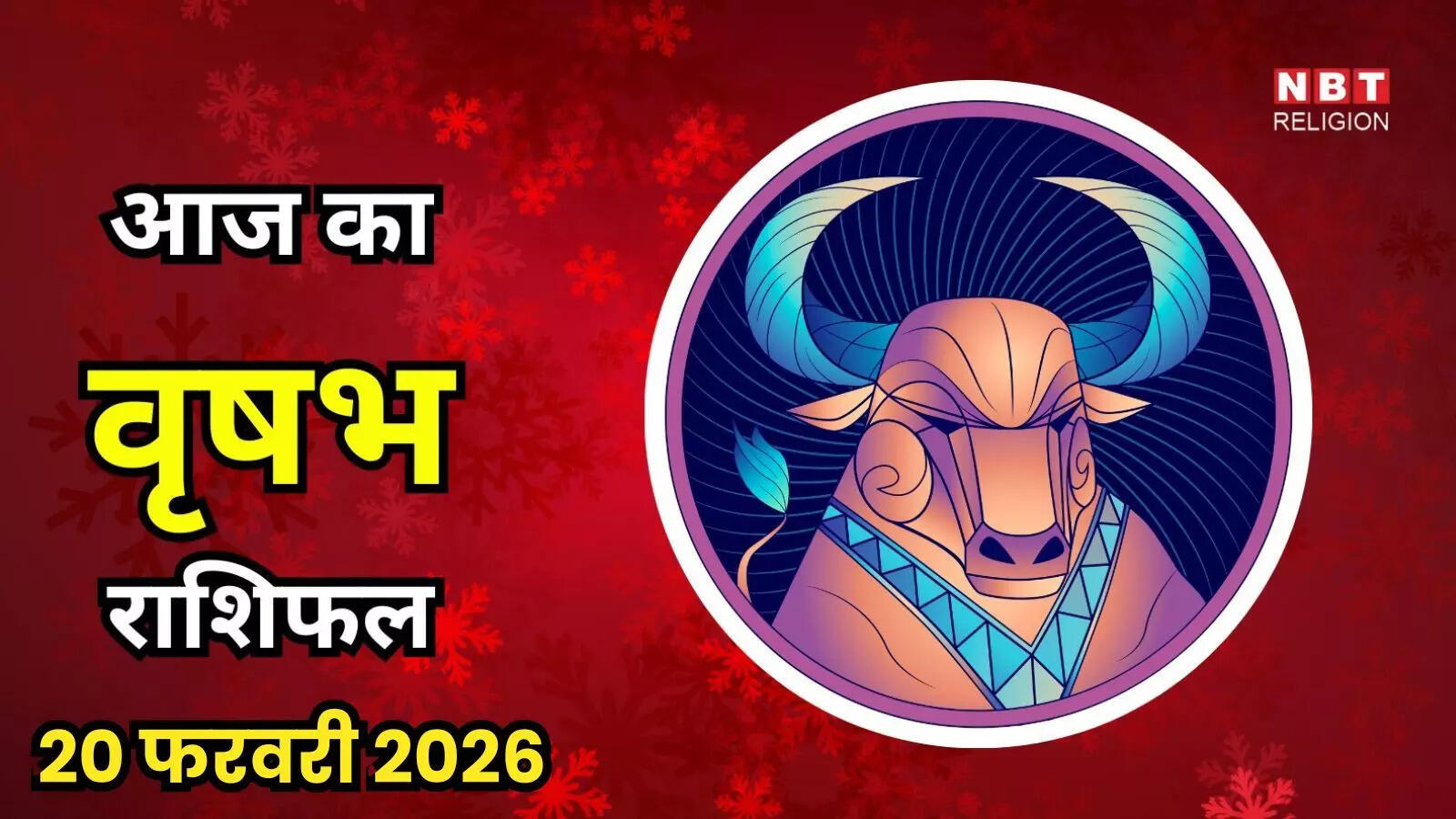 आज का वृषभ राशिफल (Aaj Ka Vrishabh Rashifal) 22 फरवरी 2026: आज स्थिरता में सुधार होगा, धैर्य सार्थक प्रगति लाएगा