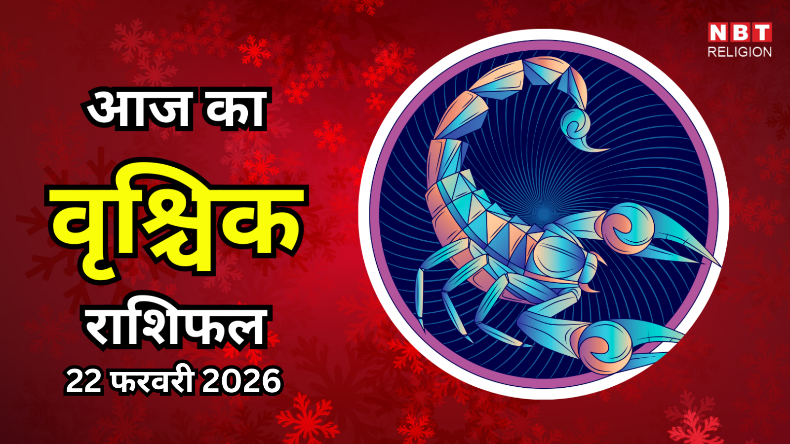आज का वृश्चिक राशिफल (Aaj Ka Vrishchik Rashifal) 22 फरवरी 2026 : रचनात्मकता और अनुशासन स्थिर भावनात्मक प्रगति में सहायक रहेंगे