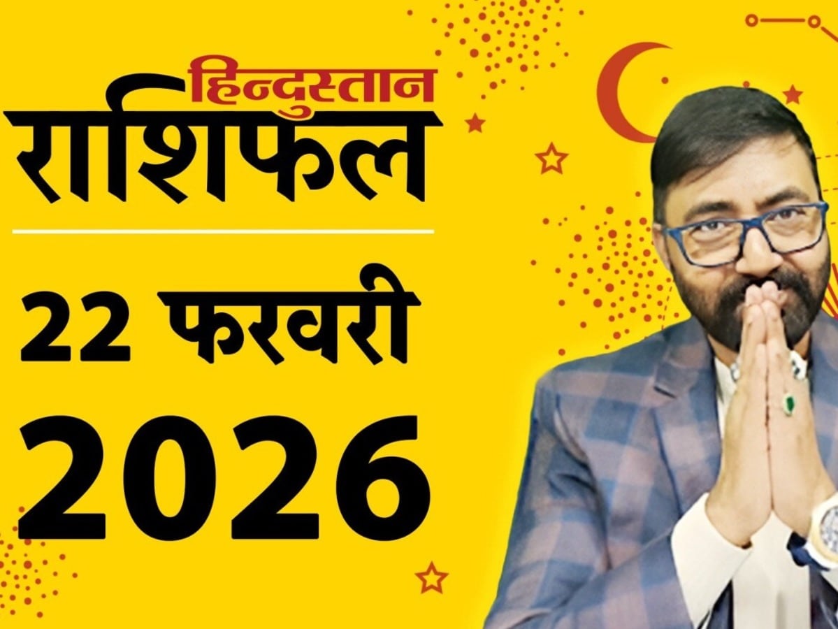 Aaj Ka Rashifal 22 February 2026: आज किन राशियों को मिलेगा फायदा, किसे रहना होगा सावधान? पढ़ें दैनिक राशिफल