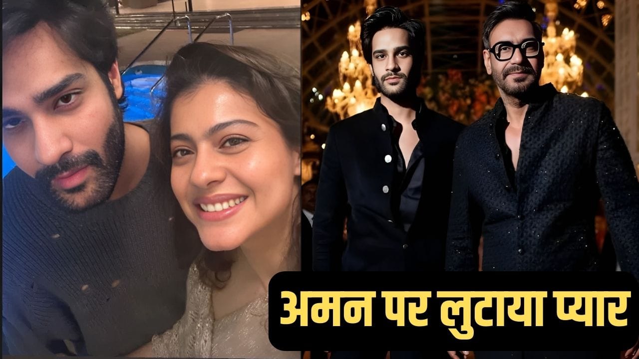 Aaman Devgan Birthday: अजय-काजोल ने भांजे अमन को विश किया बर्थडे, रवीना की बेटी ने भी शेयर की खास तस्वीर