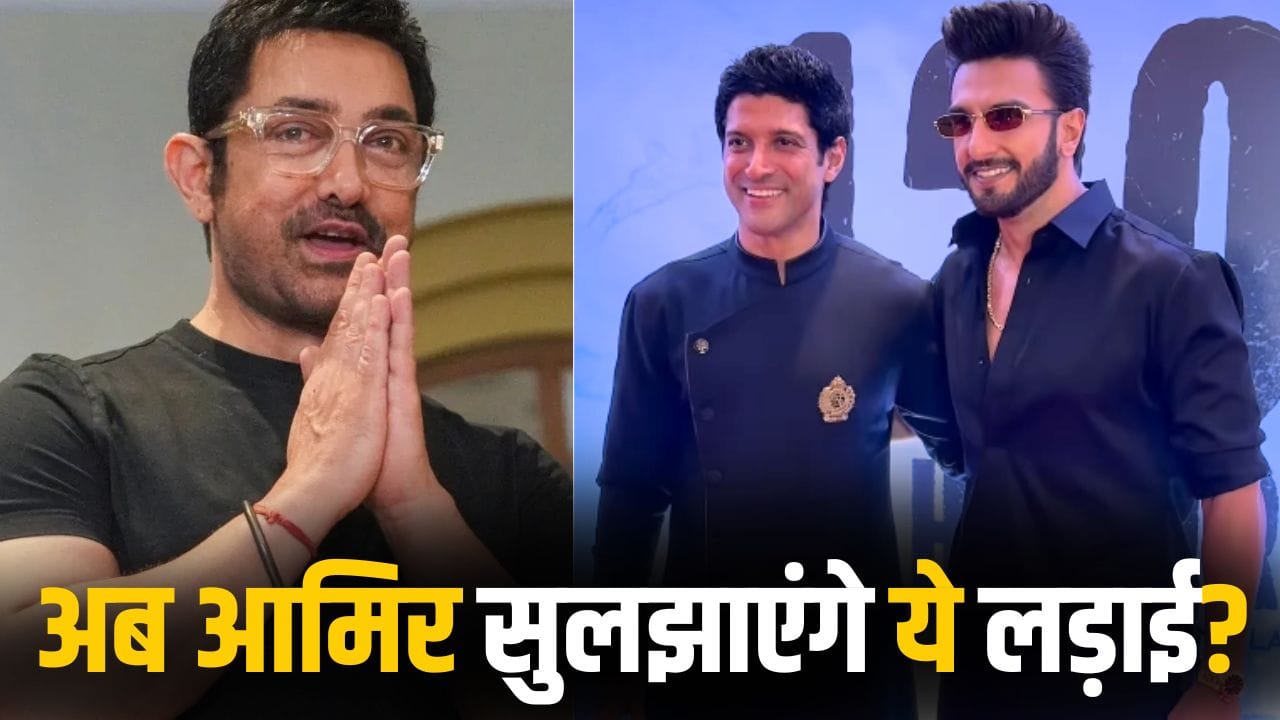 Don 3: रणवीर सिंह और फरहान अख्तर की तकरार खत्म करेंगे आमिर खान?