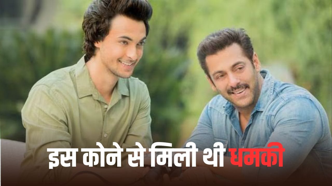 सलमान खान के जीजा आयुष शर्मा के धमकी केस में सबसे बड़ा खुलासा, कहां से भेजा गया था ईमेल?