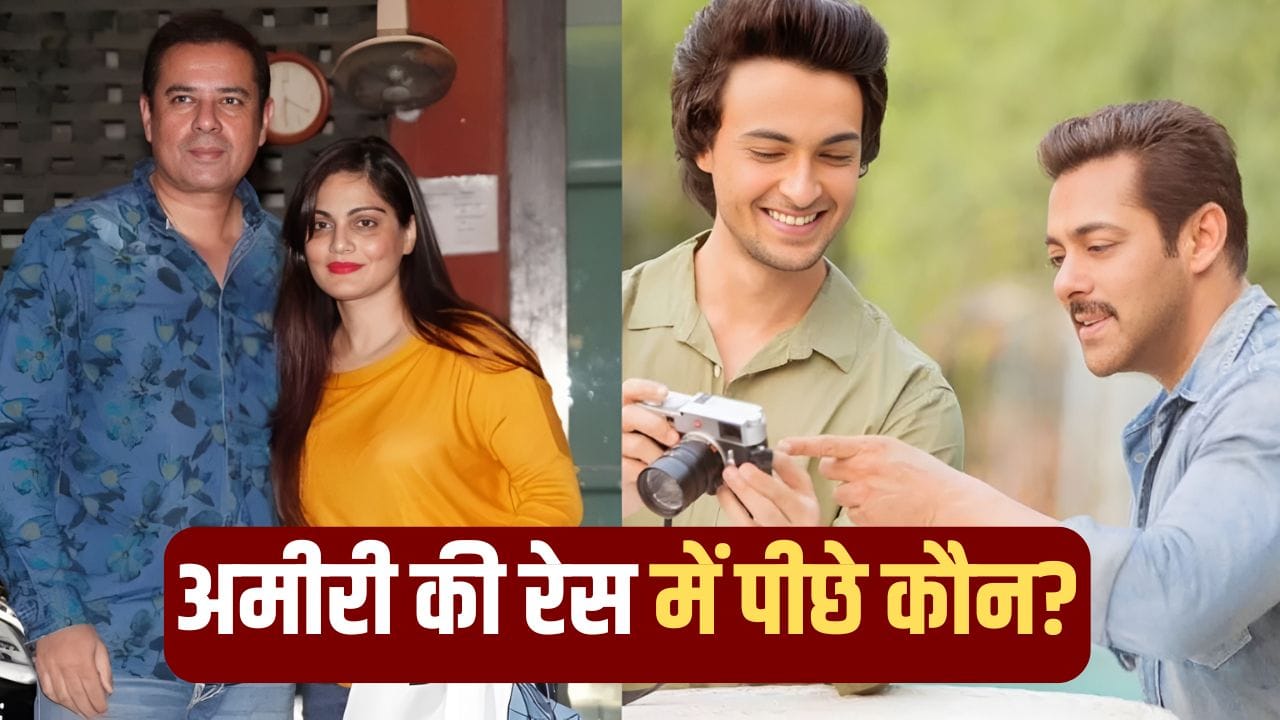 Aayush Vs Atul Net Worth: आयुष शर्मा या अतुल अग्निहोत्री, सलमान खान के दोनों जीजा में कौन ज्यादा रईस?