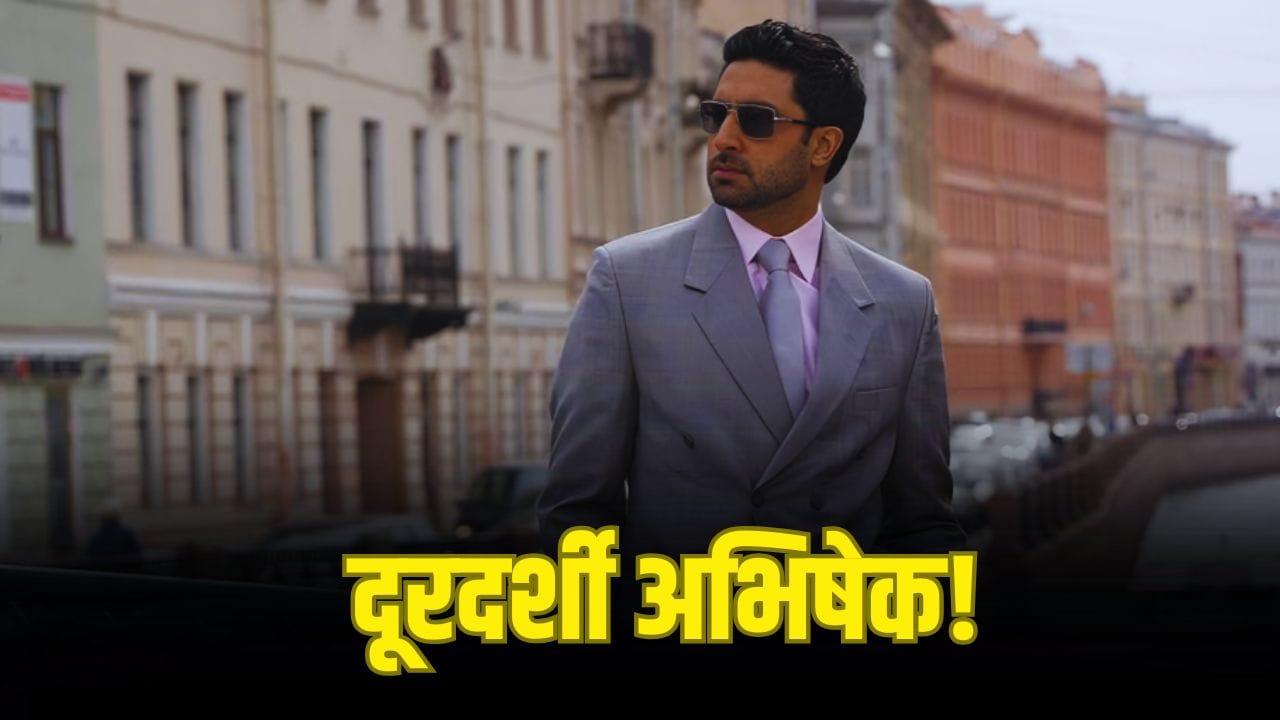 Abhishek Bachchan: ‘टेबल पर अचानक...’ अभिषेक ने ऐसे किया था ‘नागिन’ में इन्वेस्टमेंट, जूनियर बच्चन ने सुनाया मजेदार किस्सा