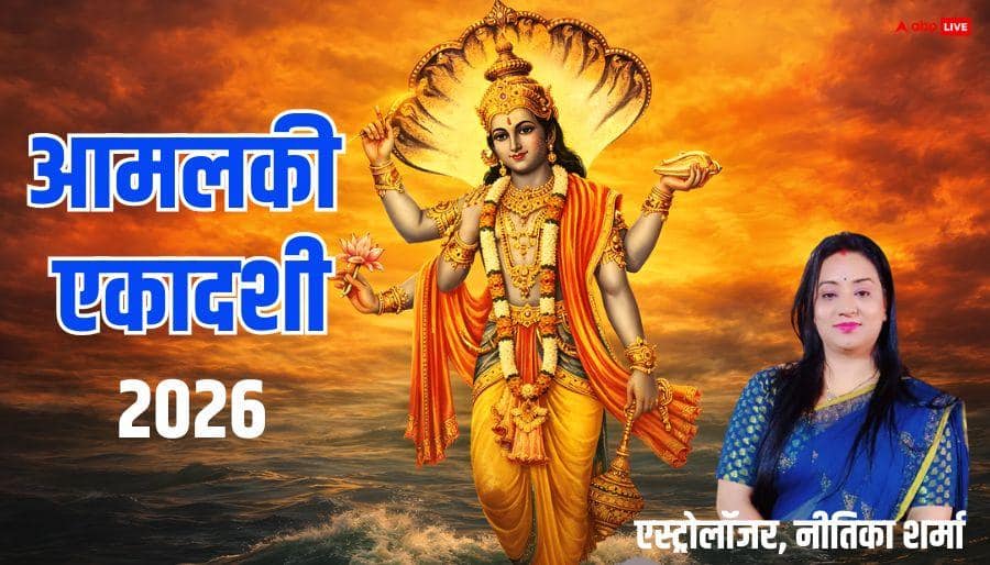 Amalaki Ekadashi 2026: आमलकी एकादशी पर ये 7 काम, बदल सकते हैं भाग्य, बन रहे हैं तीन संयोग