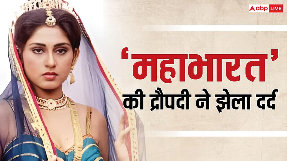 शादी के बाद 'महाभारत' की 'द्रौपदी' ने शादी के बाद छोड़ी एक्टिंग, पति ने बनाया पाई-पाई का मोहताज, अब हैं पॉलिटिशियन