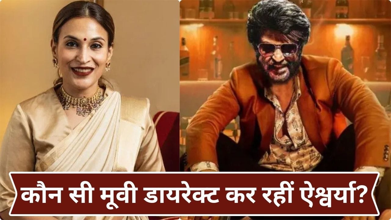 Upcoming Film: पिता दिग्गज सुपरस्टार, अब बेटी कमा रही डायरेक्शन में नाम, किस बड़े प्रोजेक्ट का हिस्सा बनीं ऐश्वर्या रजनीकांत?