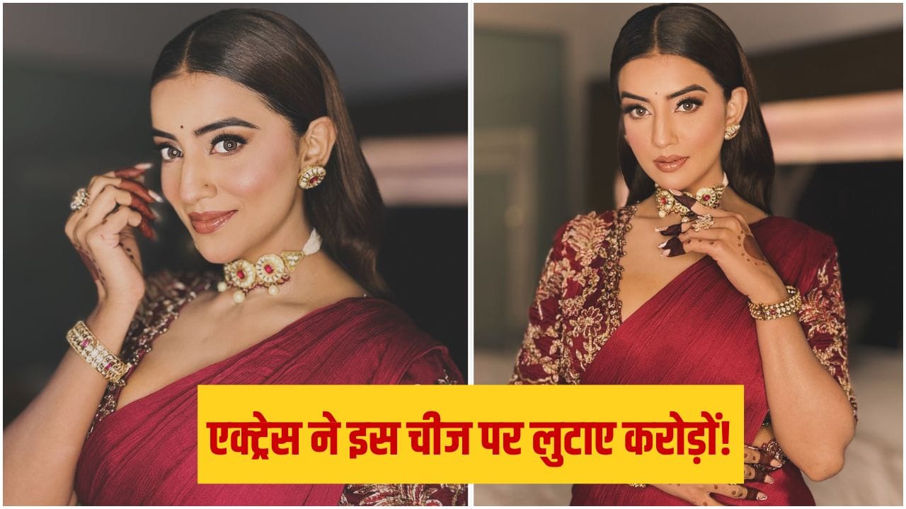 अक्षरा सिंह के लाइफ की सबसे महंगी चीज, एक्ट्रेस ने इनपर लुटाए करोड़ों, बोलीं- मुझे कोई गुमान नहीं