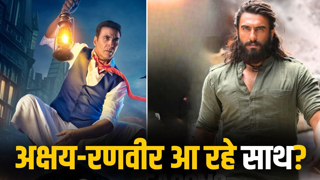 Akshay Kumar: अकेले नहीं आएंगे रणवीर सिंह, ‘धुरंधर 2’ के साथ आ रहे अक्षय कुमार!