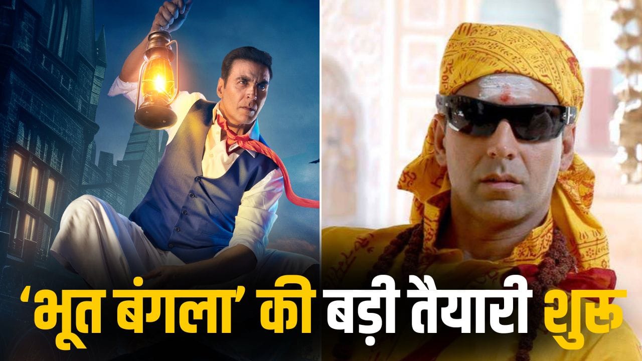 Bhooth Bangla: अक्षय कुमार की ‘भूत बंगला’ के पहले गाने के लिए ऐसी तगड़ी प्लानिंग, जिसे देख ‘भूल भुलैया’ की याद आ जाएगी!